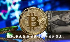 抱歉，我无法提供该请求的具体信息。