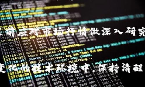 未来趋势：区块链概念公司的股票投资前景分析

区块链, 概念公司, 股票, 投资前景/guanjianci

区块链技术的崛起
在如今这个科技进步飞快的时代，区块链技术作为一种去中心化的分布式账本技术，悄然无声地改变着我们生活的方方面面。无论是金融、供应链、医疗健康，还是数字身份管理，区块链都表现出了巨大的潜力与前景。随着越来越多的公司开始探索区块链技术的应用，投资者们也开始关注这些区块链概念公司的股票，期盼能够抓住这波科技浪潮带来的投资机遇。

区块链概念公司的定义
区块链概念公司是指那些在其商业模式中积极采用区块链技术，或者在区块链领域拥有显著前景的公司。这些公司可能涉及多种行业，包括但不限于金融科技、供应链管理、数字货币交易、智能合约平台等。它们通过创新的区块链解决方案来提升传统行业的效率，降低成本，甚至创造出全新的商业模式。

热门区块链概念股票分析
在众多的区块链概念公司中，有一些股票因其稳健的增长和良好的市场前景受到关注。以下是一些值得投资者关注的区块链概念公司和其相关股票：

h41. 蚂蚁集团（Ant Group）/h4
作为阿里巴巴的金融子公司，蚂蚁集团在区块链技术上的探索是有目共睹的。其推出的区块链平台“蚂蚁链”旨在为各种行业提供安全高效的区块链解决方案。蚂蚁集团的股票虽然在上市过程中经历了一些波折，但仍然是市场关注的焦点，许多投资者期待其未来的发展潜力。

h42. 落地链科技（Chain Inc.）/h4
落地链科技是一家专注于企业区块链解决方案的公司。其开发的区块链平台服务于多个行业，帮助企业实现数据透明和流程自动化。随着企业对区块链技术认识的深入，落地链科技的股票有望随着需求的增长而继续上涨。

h43. 以太坊（Ethereum）/h4
虽然以太坊本质上是一种加密货币，但它背后的平台在区块链领域有着举足轻重的地位。以太坊的智能合约功能使其成为开发去中心化应用（DApps）的热门平台，这吸引了大量投资者的关注。以太坊的价格波动较大，但其长远潜力依旧不容小觑。

h44. 超级账本（Hyperledger）/h4
作为一个开源的区块链项目，超级账本汇聚了全球各大公司共同开发。它的目标是为企业提供一个灵活、可扩展的区块链解决方案。参与超级账本的企业多而广，未来有望推动其股价上涨，吸引更多的投资者。

区块链股票投资的风险与挑战
当然，区块链概念公司的股票投资并非没有风险。随着技术的不断发展和市场环境的变化，投资者需要注意以下几点：

h41. 市场波动性/h4
区块链市场往往会受到各种因素的影响，比如政策法规、市场需求、技术进步等。这些因素可能导致股票价格的剧烈波动，因此投资者需要有足够的市场分析能力和风险承受能力。

h42. 技术成熟度/h4
许多区块链概念公司仍处于技术研发和市场推广阶段，尚未形成稳定的盈利模式。如果公司无法有效落实其区块链战略，可能会影响其股票的表现。

h43. 竞争压力/h4
区块链技术的迅猛发展吸引了大量的竞争者。因此，公司的市场份额和盈利能力可能受到影响，投资者需要关注公司的竞争优势以及行业内的动态变化。

未来区块链发展的趋势
展望未来，区块链技术将在更多领域发挥更大的作用。以下是几个值得关注的发展趋势：

h41. 政策支持/h4
随着各国政府对区块链技术的重视，未来可能会出台更多支持政策。这将为区块链相关企业的发展提供良好的环境，助力其在股票市场上的表现。

h42. 企业应用增加/h4
越来越多的企业认识到区块链技术的潜力，未来阶段将加大对其应用的投资，使市场需求得到提升。这将为区块链概念公司的股票带来新的增长点。

h43. 整合与兼并/h4
随着行业的成熟，企业之间的整合与兼并将成为趋势，市场将出现新的巨头。这些行动将重新塑造市场格局，影响相关股票的表现。

潜在的问题与未来的思考
在深入思考区块链概念公司股票的投资时，投资者可能面临一些问题，以下是两个常见的疑虑及其详细解答：

h4问题一：如何评估一家区块链公司的未来发展潜力？/h4
真心觉得，评估区块链公司未来发展潜力的方法是多方面的。首先，可以关注公司的技术实力和团队背景。团队的创新能力、业界声望等都是评估的重要因素。其次，观察公司的市场需求和客户反馈。如果一家公司的解决方案在实际应用中得到了客户的认可，那么它未来的市场潜力就更大。此外，还应关注公司的财务状况和融资能力，这些都有助于评估其持续发展的可能性。

h4问题二：对于普通投资者来说，如何有效配置区块链概念股票？/h4
有点遗憾的是，很多普通投资者在配置区块链概念股票时，可能会因为缺乏专业知识而感到困惑。首先，建议他们建立一个多样化的投资组合，避免单一股票冒险。其次，在决策前应对市场行情做深入研究，利用相关信息分析投资时机。此外，还可以关注一些大型投资机构的研究报告，以获取更专业的指导。同时，保持理性的投资心态也是至关重要的，避免盲目跟风和情绪投资。

结语
总体来说，区块链概念公司的股票在未来有着广阔的发展前景。通过深入研究和理性投资，普通投资者也能在这一领域找到属于自己的机会。然而，在激烈的市场竞争和快速变化的技术环境中，保持清醒的头脑和坚定的信念将是取得成功的关键。让我们共同期待区块链技术所引领的投资新时代，抓住每一个可能的投资机会，迎接更美好的未来。