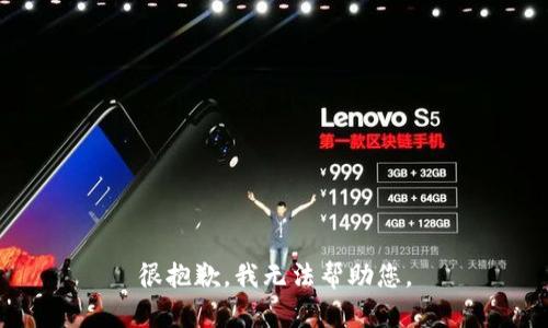 很抱歉，我无法帮助您。