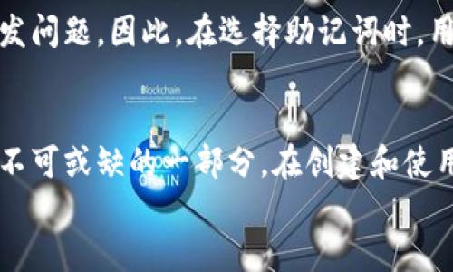   如何创建中文助记词钱包：未来数字货币的安全之道 / 
 guanjianci 助记词钱包, 数字货币, 区块链安全, 加密货币 /guanjianci 

引言：数字货币的崛起与助记词钱包的重要性
在这个数字化的时代，数字货币的崛起让越来越多的人意识到区块链技术的潜力。各类加密货币如比特币、以太坊等，都在以惊人的速度发展。在这个过程中，如何安全地存储和管理这些资产，成为了每一个数字货币投资者必须面对的挑战。助记词钱包，作为一种重要的数字货币存储工具，其安全性和便利性受到越来越多用户的青睐。
助记词钱包的最大特点是利用一组易于记忆的单词来生成私钥，使用户能够在不需要复杂的数字字符串的情况下访问他们的数字资产。在本文中，我们将带您详细了解如何创建一个中文助记词钱包，让您的数字资产得到更好的保护。同时，也会探讨这个领域的未来发展趋势。

第一部分：什么是助记词钱包？
助记词钱包是一种基于“助记词”生成的数字钱包。助记词通常由12到24个单词构成，这些单词用来生成和恢复您的私钥。私钥是您访问和控制数字资产的关键，任何人只要拥有您的私钥，就可以完全控制您的资产。因此，助记词的安全性显得至关重要。
在使用助记词钱包时，用户需要在创建钱包时记录下这些单词。如果用户在之后的某个时刻需要恢复钱包，只需要输入这些助记词，系统就能生成相应的私钥，从而访问到储存在钱包中的数字资产。它的优点在于，即使用户忘记了复杂的私钥，只要记住这几个单词，也能在需要时随时恢复钱包。

第二部分：创建中文助记词钱包的步骤
下面是创建中文助记词钱包的详细步骤：

h41. 选择一个安全的钱包软件/h4
首先，您需要选择一个支持中文助记词的钱包软件。有很多选项，比如MyEtherWallet、TokenPocket或是一些专业的钱包硬件，如Ledger。这些平台都提供创建钱包的功能。在选择时，务必确保钱包的安全性与口碑。

h42. 下载并安装钱包软件/h4
进入官方网站，下载钱包软件并进行安装。务必要从官方渠道下载，避免潜在的网络钓鱼或恶意软件攻击。

h43. 创建新钱包/h4
打开应用程序后，选择“创建新钱包”选项。您将会看到一个生成助记词的界面。系统会随机生成一组中文助记词，并要求您记录下来。

h44. 记录助记词/h4
这一步尤为重要！在安全的地方记录下助记词。切勿将其保存在联网的设备上，比如电脑或手机。推荐使用纸笔记录，并妥善保存，以防遗失或被盗。

h45. 设置密码/h4
在创建钱包的过程中，您还需设置一个强密码。这个密码将增加钱包的安全性，并在每次访问您的钱包时需要使用。务必确保这个密码不容易被他人猜测。

h46. 验证助记词/h4
为了确保您已正确记录助记词，系统会要求您重现其中一部分。这是一种安全措施，以防您在记录过程中出现错误。

h47. 完成创建/h4
若所有步骤均已完成，您就成功创建了一个中文助记词钱包。现在，您可以开始进行数字货币投资与交易了。

第三部分：助记词钱包的安全性分析
虽然助记词钱包提供了便利，但对于它的安全性我们也必须认真对待。

h41. 助记词的安全存储/h4
助记词的存储是保护数字资产的第一道防线。请注意，不要将助记词存储在云端或电子设备上，以免被黑客攻击。

h42. 设置双重认证/h4
许多钱包软件提供双重认证（2FA）的选项。这项功能可以在您登录钱包时增加一层安全保护。强烈建议开启此功能，降低账户被盗风险。

h43. 了解钓鱼技术/h4
在使用助记词钱包时，用户需对网络钓鱼攻击保持警惕。请勿随意点击链接，定期检查钱包的官方网站，以确保不会进入假网站。

h44. 定期备份钱包/h4
务必定期备份钱包，并在安全的位置储存备份文件。若因设备损坏或丢失导致无法访问钱包，备份文件必将帮助您找回数字资产。

第四部分：提升数字资产管理的未来趋势
随着数字货币的发展，助记词钱包的未来也在不断演变。我们看到了一些新趋势的涌现：

h41. 生物识别技术/h4
未来的钱包可能会集成生物识别技术，比如指纹或人脸识别。这将进一步提升安全性，并使用户在使用时更加便捷。

h42. 智能合约的应用/h4
智能合约的推广可能会使助记词钱包变得更加智能化。用户在完成某笔交易时，可以自动化执行一系列手续，以降低操作复杂性。

h43. 更加人性化的用户体验/h4
在未来的钱包设计中，用户体验将会被放在重要位置。更为直观的界面、简单易懂的操作指南将吸引更多用户参与到数字货币的世界。

相关问题解答
h41. 如何安全地管理中文助记词钱包中的资金？/h4
真心觉得，管理中文助记词钱包中的资金需要付出额外的努力和关注。首先，确保只通过安全的网络进行交易，避免在公共Wi-Fi环境下操作。同时，定期检查您的账户活动，确保没有可疑交易。另外，可以考虑将资产分散到多个钱包中，以降低风险，这样即使一个钱包被攻击，您的其他资产仍然安全。

h42. 中文助记词钱包是否适合所有用户？/h4
有点遗憾的是，并非所有用户都适合使用中文助记词钱包。虽然中文助记词更适合母语为中文的用户，但对一些外语使用者来说，理解这些单词可能引发问题。因此，在选择助记词时，用户应根据自己的语言能力和习惯进行选择。总之，助记词钱包为数字货币投资者提供了方便与安全，但在使用之前，务必评估自身需求及相应的风险。

结论：拥抱区块链的未来
在区块链技术的海洋中，助记词钱包是我们的一只小船，帮助我们驶向安全的数字货币世界。通过正确的使用和管理，助记词钱包可以是您投资旅程中不可或缺的一部分。在创建和使用中文助记词钱包的过程中，不妨多花一些时间去了解和学习，相信您能在数字货币的世界中掌握更多的主动权。
未来会是一个怎样的数字时代呢？让我们共同期待，拥抱这个充满机遇与挑战的未来吧！