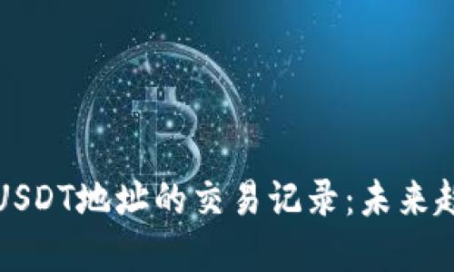 如何查询USDT地址的交易记录：未来趋势与发展