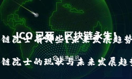 区块链院士有哪些？未来发展趋势解析

区块链院士的现状与未来发展趋势
