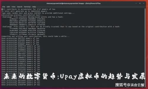 未来的数字货币：Upay虚拟币的趋势与发展