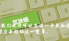   药品生产中区块链技术的未来发展与趋势 /