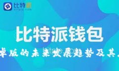 UPay钱包安卓版的未来发展趋势及其应用潜力分析