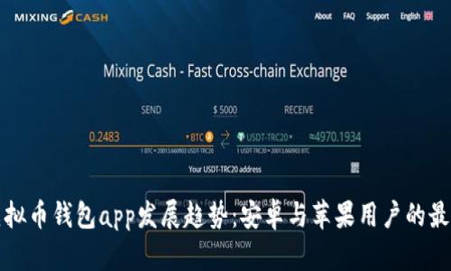 未来虚拟币钱包app发展趋势：安卓与苹果用户的最佳选择