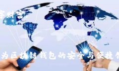 区块链钱包授权管理流程详解随着区块链技术的