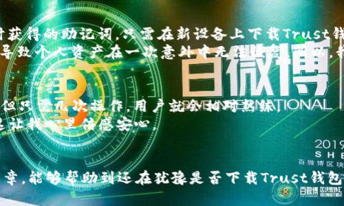   Trust钱包下载：2024年去中心化金融的未来趋势分析 / 
 guanjianci Trust钱包, 去中心化金融, 加密货币, 钱包下载 /guanjianci 

引言
随着区块链技术的迅猛发展，加密货币的普及和去中心化金融（DeFi）的兴起，数字钱包已成为人们日常生活中不可或缺的工具。尤其是Trust钱包，作为一个兼具安全性与便捷性的数字钱包，在加密货币交易中扮演着越来越重要的角色。在本文中，我们将深入探讨Trust钱包的下载、使用方式及其在未来数字金融生态中的地位。这不仅是对当前市场的分析，更是对未来趋势的展望。

信任与市场需求的背景
如今，越来越多人开始关注加密货币投资和交易，但与之伴随而来的是对安全性和隐私保护的强烈需求。根据最近的市场调查，超过60%的人在选择加密钱包时，首要考虑的因素就是其安全性。而Trust钱包凭借其多层安全机制和直播安全审计，成功吸引了大量用户的信任。这种对安全性的重视无疑为Trust钱包的下载和使用提供了强有力的市场基础。

Trust钱包的主要功能
首先，让我们来看看Trust钱包的核心功能。它不仅支持多种加密货币，包括但不限于比特币、以太坊和ERC-20代币，还有一个用户友好的界面，适合各种技术水平的用户。更重要的是，Trust钱包允许用户直接在钱包内进行交易，大大简化了投资流程。
此外，Trust钱包还提供了去中心化金融（DeFi）功能，用户可以通过钱包参与流动性质押、收益农耕等活动。这些功能使得Trust钱包在众多数字钱包中脱颖而出，成为投资者和普通用户的首选。

如何下载Trust钱包
下载Trust钱包非常简单，用户可以在手机的应用商店中搜索“Trust Wallet”，或者访问官方网站以获取最新的下载链接。值得注意的是，用户在下载时务必确保将应用从官方渠道获取，以避免潜在的安全风险。
对于不同的操作系统，Trust钱包也提供了相应的版本。无论你是Android用户还是iOS用户，都可以轻松找到适合的下载选项。

用户体验：我的真实感受
我真心觉得，使用Trust钱包的过程非常顺畅。初次使用时，我有些紧张，担心如何管理我的加密资产。然而，当我看到其设计简洁、操作直观的用户界面时，心中的担忧很快就烟消云散了。设置钱包和添加资产的步骤都很明了，不需要任何技术背景的用户也能轻松上手。

安全性与隐私保护
信任是使用任何金融工具的基础。在加密货币的世界里，安全性显得尤为重要。Trust钱包采用了多层加密技术，即便用户的设备被恶意软件感染，资产依然能够得到有效保护。同时，Trust钱包不存储用户的私钥，这意味着即使他们的服务器遭到攻击，用户的资产也不会受到威胁。我对钱包的安全性给予了很高的评价，因为这让我可以更安心地进行交易。

Trust钱包的未来发展趋势
展望未来，Trust钱包在多方面的潜力令人期待。首先，随着去中心化金融的不断发展，钱包的DeFi功能将会越来越丰富，用户将能够享受更多的投资机会。同时，Trust团队也在不断努力提升产品的安全性和用户体验，以适应更加多元化的市场需求。
此外，Trust钱包可能会进一步拓展其支持的资产种类。目前，市场上已经有数以千计的加密货币，未来如果Trust钱包能够支持更多的资产，将进一步增强用户的使用粘性。这是我在使用它时感受到的一种期待，未来我更愿意在这样一个平台上进行更多的交易。

用户常见问题解答
在此，我们总结了两个用户在使用Trust钱包时可能遇到的相关问题，供大家参考。

问题一：如何恢复Trust钱包？
如果用户在使用Trust钱包时不小心删除了应用或者更换了设备，如何恢复钱包就是一个重要的问题。恢复Trust钱包的步骤相对简单。用户需要使用他们在创建钱包时获得的助记词。只需在新设备上下载Trust钱包，选择“恢复钱包”，然后输入助记词即可。
值得一提的是，助记词就如同你的钥匙，务必要妥善保管。任何人获得了你的助记词，就能够访问你的钱包。因此，我有点遗憾的是，在过去我没有认识到助记词的重要性，导致个人资产在一次意外中无法恢复。所以，我在这里建议每位用户，务必重视着重关键词，要学会保护自己的助记词。

问题二：Trust钱包如何进行交易？
进行交易的过程同样简单。用户只需在钱包首页选择“发送”或“接收”，输入要发送的数量和对方的钱包地址，确认交易后即可。对于新手来说，这个过程可能会有些陌生，但只需几次操作，用户就会相对熟练。
在交易过程中，Trust钱包会自动计算交易手续费，用户只需关注资产余额和手续费即可。这个设计真的很人性化，我每次进行交易时都不需要担心费用的不透明问题，这让我心里倍感安心。

总结
总的来说，Trust钱包在用户体验、安全性和功能性方面都保持了较高的水平，随着数字金融的不断演进，Trust钱包无疑将在未来扮演更为重要的角色。希望通过这篇文章，能够帮助到还在犹豫是否下载Trust钱包的朋友们，让我们一起踏入去中心化金融的新时代吧！