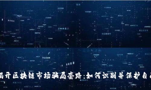 揭开区块链市场骗局套路：如何识别并保护自己