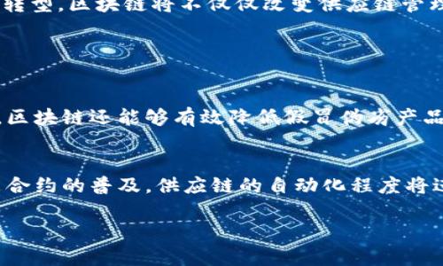   区块链在供应链管理中的未来发展：顶尖公司及最新趋势 / 

 guanjianci 区块链, 供应链管理, 未来发展, 顶尖公司 /guanjianci 

引言
区块链技术正在迅速改变着各个行业，特别是在供应链管理领域。供应链是一个复杂的系统，涉及从原材料采购到产品交付给最终消费者的每一个环节。在这个过程中，透明度、可追溯性和信任是至关重要的，而区块链正好能够满足这些需求。本文将深入探讨在区块链供应链管理中有哪些顶尖公司，以及这一领域的未来发展趋势。

区块链技术概述
区块链是一种分布式账本技术，确保数据的透明性和不可篡改性。它的核心特点是去中心化，即没有单一的控制方。这对于供应链来说尤为关键，因为在传统模式下，很多环节依赖于中心化的管理，容易出现信息不对称和信任危机。而区块链则通过每一个参与者都能访问相同的数据来提高效率和信任感。

顶尖区块链供应链公司
在区块链供应链管理领域，许多公司正在积极探索和应用这一技术。以下是一些行业领先的公司：

h41. IBM/h4
IBM的“Food Trust”项目是区块链供应链管理的典范。该项目通过与农场、分拣中心、运输公司和零售商合作，确保食品从生产到销售的每一个环节都可追溯。使用区块链技术，消费者可以扫描食品包装上的二维码，实时获取食品的完整供应链信息。

h42. VeChain/h4
VeChain是一个专注于供应链管理的区块链平台。它通过物联网设备和区块链技术的结合，帮助企业实现更高效的资源管理。例如，在奢侈品行业，VeChain能够确保产品的真伪，避免假冒伪劣产品的出现，提高消费者对品牌的信任。

h43. Provenance/h4
Provenance致力于提供产品的透明性，帮助品牌和消费者建立信任。它允许品牌在区块链上记录每一个环节的信息，让消费者了解每一件商品的来源和生产过程。这种信息的透明性对于提高可持续发展和企业社会责任感非常重要。

h44. Ambrosus/h4
Ambrosus专注于食品和药品的供应链管理。它通过区块链技术确保产品在整个供应链中的真实性和完整性，尤其是在关系到人民生命安全的领域，比如药品的安全性与有效性。

区块链供应链管理的优势
区块链在供应链管理中带来的诸多优势是其被广泛采用的主要原因。首先，透明性是区块链的核心特征，它使所有参与者能够实时访问相同的信息，减少信息不对称带来的问题。其次，区块链的可追溯性确保了产品的每一个环节都被记录，从而可以有效防止假冒和欺诈行为。此外，区块链能够降低交易成本，提高效率，减少中介的需要，简化流程。

未来趋势
随着技术的不断进步，区块链在供应链管理中的应用将会进一步扩大。以下是一些可能的发展趋势：

h41. 跨行业合作/h4
未来，更多的行业将开始跨界合作，利用区块链实现资源的高效整合。例如，农业和零售行业的共同合作将能提高农产品的销售透明度和收入保障，进而创造一个更加高效和可持续的生态系统。

h42. 自动化与智能合约/h4
智能合约是一种自执行的合约，能极大地提高供应链的自动化程度。未来，越来越多的公司将利用智能合约自动处理交易和合约条款，减少人工干预，提高响应速度。

h43. 数据隐私保护/h4
虽然区块链的透明性是其重要特征，但数据隐私问题同样需引起重视。未来，公司可能会发展混合型区块链系统，既能保持透明度又能保护敏感信息的隐私。

结论
区块链技术在供应链管理中的应用前景非常广阔，许多顶尖公司已经在探索和实践这一技术。虽然当前仍然面临一些挑战，但其所带来的透明性、可追溯性和信任感将推动更多企业的数字化转型。区块链将不仅仅改变供应链管理的方式，更将影响整个商业生态的构建。

常见问题解答

h4问题1：区块链技术在供应链管理中主要解决了哪些问题？/h4
我真心觉得，区块链在供应链管理中主要解决了几个重要的问题，首先是透明度和可追溯性。通过区块链技术，各方参与者都能实时查看供应链中的信息，从而减少了信息不对称的问题。其次，区块链还能够有效降低假冒伪劣产品的风险，比如说在奢侈品行业，消费者可以通过区块链技术验证产品的真伪。此外，区块链还能够降低交易成本，提高效率，减少中介环节。此外，实时的数据更新与记录让决策更加高效与准确。

h4问题2：未来区块链技术在供应链管理中的发展趋势是什么？/h4
有点遗憾的是，虽然区块链技术在供应链管理中已有一定应用，但未来的发展仍然需要进一步探索和创新。在发展趋势方面，跨行业合作将会加速，这样能推动资源的高效整合。另外，随着智能合约的普及，供应链的自动化程度将进一步提升，减少人工干预。同时，数据隐私保护也是一个必须面对的问题，未来的区块链系统可能会通过混合型架构来保障数据的隐私与透明，并实现更高效的供应链管理。

综上所述，区块链技术在供应链管理中的应用前景广阔，未来将为我们的生活带来更大的便利和保障。希望这些信息能对关注区块链技术和供应链管理的人们有所帮助。