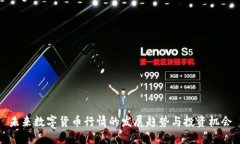 未来数字货币行情的发展趋势与投资机会