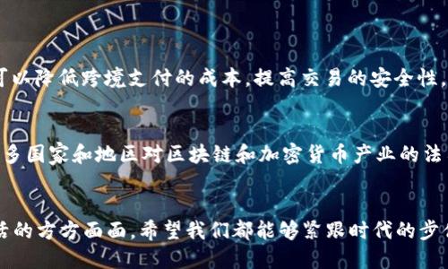 jiaoti区块链技术的未来趋势与最高端玩法解析/jiaoti
区块链, 未来趋势, 最高端玩法, 加密货币/guanjianci

引言
在这个数字化浪潮席卷一切的时代，区块链作为一种颠覆性的技术，从根本上改变了我们对数据存储与传递的理解。作为一名对区块链领域有浓厚兴趣的人，我真心觉得，尽管大多数人对区块链仍只处于表面认识，但它真正的潜能值得我们深入探索。

区块链的基本概念
首先，我们或许要回到区块链的基础。区块链是一种去中心化的分布式账本技术，它通过加密技术保障了数据的安全性和不可篡改性。每一个区块中存储的信息都是链式相连的，因此非常难以篡改，确保了数据的完整性。这一特性使得区块链在金融、医疗、供应链等多个领域展现出极大的应用潜力。

区块链的最新趋势
随着技术的发展，区块链未来几年的趋势是值得我们关注的。我们可以预见到以下几个方向的发展：

h41. 去中心化金融（DeFi）的持续崛起/h4
去中心化金融（DeFi）是利用区块链技术为用户提供传统金融服务的协议和平台。它不仅仅让用户能够借钱、存钱，还能通过流动性挖掘、收益农场等创新玩法获得更高的收益。真实地讲，DeFi的崛起打破了传统金融的壁垒，让普通人也能参与到全球金融市场之中，有点令人振奋。

h42. 非同质化代币（NFT）的繁荣/h4
最近几年的NFT市场如火如荼，越来越多的艺术家、创作者意识到自己的作品可以通过NFT进行数字化交易。我个人觉得这是一个极具创意和潜力的方向，让人们的文化和艺术创作更容易被全球认可。尽管市场上有些泡沫，但不可否认的是，NFT已经成为一种新的资产类别。

h43. 区块链与AI的结合/h4
未来，区块链与人工智能的结合将成为一股新的潮流。在数据隐私和安全性能日益受到重视的背景下，如何确保AI的数据来源是透明可信的，成为了研究的重点。通过区块链技术，可以确保数据的来源和质量，从而提升AI应用的公平性和可解释性。这一方面的发展真心令人期待。

h44. 绿色区块链技术的发展/h4
伴随全球对可持续发展关注度的提升，传统区块链技术在环保方面的问题也逐渐浮出水面。未来，越来越多的新协议将致力于开发绿色、高效的区块链技术，这不仅仅是为了商业利益，更是对于地球环境的责任感。其实，能够在技术与环境之间找到平衡，真的是一件值得高兴的事情。

最高端玩法的具体解析
除了上述的趋势，区块链还有许多高端玩法，这些玩法不仅限于金融领域，而是遍布生活的各个角落。

h41. DAO（去中心化自治组织）/h4
DAO作为一种新兴的组织形式，完全依赖智能合约进行管理，所有参与者可以共同决策，运用区块链透明的特性，各种治理流程都在上面进行。真心觉得，DAO代表了未来组织运行的一种可能性，给予了普通人更多的发声权。

h42. 供应链追溯/h4
通过区块链技术，各个产品的来源、运输过程与各个环节都可以被追踪记录。以食品供应链为例，消费者能够追踪到每一件商品的来源，从而保障食品安全。这不仅让消费者更加放心，也为企业提供了提升管理透明度的机会。我认为，真正实现这一点将大大提升商业信誉。

h43. 数字身份管理/h4
在数字时代，身份的管理变得愈发重要。利用区块链技术建立个人数字身份，可以实现匿名而安全的数据交换，让用户在多个平台之间自由游走，而不必担心个人信息的泄露。这种体验真心是人们在享受数字生活时的迫切需求。

h44. 智能合约的应用/h4
智能合约是区块链技术的核心之一。它通过编码自动执行合同条款，降低了人为操作带来的风险。想象一下，未来很多合约的签订和执行都可以通过程序自动化，这是对效率和安全性的极大提升。我有点期待这样的未来。

可能相关的问题

h41. “区块链技术会影响哪些行业?”/h4
答案是几乎所有行业！金融、医疗、物流、政务、文化艺术等各个领域都在积极探索区块链技术的应用。以金融行业为例，区块链可以降低跨境支付的成本，提高交易的安全性。而在医疗行业，区块链可以保证患者数据的安全与隐私，使得医疗信息共享变得更加顺畅。每个行业的潜力都让人兴奋。

h42. “未来区块链市场会面临哪些挑战?”/h4
虽然区块链技术在不断进步，但它仍然面临着许多挑战。包括技术的普及率、法律法规的适应性、市场的波动性等。比如，至今许多国家和地区对区块链和加密货币产业的法律政策尚在探索阶段。这让我有点遗憾，但这也是我们需要努力的方向，只有克服这些挑战，才能迎来更加成熟的区块链时代。

总结
区块链可以说是一个充满潜力与机遇的领域。随着技术的不断演进与应用的逐渐成熟，它的未来趋势和玩法必将带动我们生活的方方面面。希望我们都能够紧跟时代的步伐，让区块链更好地服务于人类的发展。