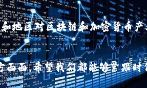 jiaoti区块链技术的未来趋势与最高端玩法解析/jiaoti
区块链, 未来趋势, 最高端玩法, 加密货币/guanjianci

引言
在这个数字化浪潮席卷一切的时代，区块链作为一种颠覆性的技术，从根本上改变了我们对数据存储与传递的理解。作为一名对区块链领域有浓厚兴趣的人，我真心觉得，尽管大多数人对区块链仍只处于表面认识，但它真正的潜能值得我们深入探索。

区块链的基本概念
首先，我们或许要回到区块链的基础。区块链是一种去中心化的分布式账本技术，它通过加密技术保障了数据的安全性和不可篡改性。每一个区块中存储的信息都是链式相连的，因此非常难以篡改，确保了数据的完整性。这一特性使得区块链在金融、医疗、供应链等多个领域展现出极大的应用潜力。

区块链的最新趋势
随着技术的发展，区块链未来几年的趋势是值得我们关注的。我们可以预见到以下几个方向的发展：

h41. 去中心化金融（DeFi）的持续崛起/h4
去中心化金融（DeFi）是利用区块链技术为用户提供传统金融服务的协议和平台。它不仅仅让用户能够借钱、存钱，还能通过流动性挖掘、收益农场等创新玩法获得更高的收益。真实地讲，DeFi的崛起打破了传统金融的壁垒，让普通人也能参与到全球金融市场之中，有点令人振奋。

h42. 非同质化代币（NFT）的繁荣/h4
最近几年的NFT市场如火如荼，越来越多的艺术家、创作者意识到自己的作品可以通过NFT进行数字化交易。我个人觉得这是一个极具创意和潜力的方向，让人们的文化和艺术创作更容易被全球认可。尽管市场上有些泡沫，但不可否认的是，NFT已经成为一种新的资产类别。

h43. 区块链与AI的结合/h4
未来，区块链与人工智能的结合将成为一股新的潮流。在数据隐私和安全性能日益受到重视的背景下，如何确保AI的数据来源是透明可信的，成为了研究的重点。通过区块链技术，可以确保数据的来源和质量，从而提升AI应用的公平性和可解释性。这一方面的发展真心令人期待。

h44. 绿色区块链技术的发展/h4
伴随全球对可持续发展关注度的提升，传统区块链技术在环保方面的问题也逐渐浮出水面。未来，越来越多的新协议将致力于开发绿色、高效的区块链技术，这不仅仅是为了商业利益，更是对于地球环境的责任感。其实，能够在技术与环境之间找到平衡，真的是一件值得高兴的事情。

最高端玩法的具体解析
除了上述的趋势，区块链还有许多高端玩法，这些玩法不仅限于金融领域，而是遍布生活的各个角落。

h41. DAO（去中心化自治组织）/h4
DAO作为一种新兴的组织形式，完全依赖智能合约进行管理，所有参与者可以共同决策，运用区块链透明的特性，各种治理流程都在上面进行。真心觉得，DAO代表了未来组织运行的一种可能性，给予了普通人更多的发声权。

h42. 供应链追溯/h4
通过区块链技术，各个产品的来源、运输过程与各个环节都可以被追踪记录。以食品供应链为例，消费者能够追踪到每一件商品的来源，从而保障食品安全。这不仅让消费者更加放心，也为企业提供了提升管理透明度的机会。我认为，真正实现这一点将大大提升商业信誉。

h43. 数字身份管理/h4
在数字时代，身份的管理变得愈发重要。利用区块链技术建立个人数字身份，可以实现匿名而安全的数据交换，让用户在多个平台之间自由游走，而不必担心个人信息的泄露。这种体验真心是人们在享受数字生活时的迫切需求。

h44. 智能合约的应用/h4
智能合约是区块链技术的核心之一。它通过编码自动执行合同条款，降低了人为操作带来的风险。想象一下，未来很多合约的签订和执行都可以通过程序自动化，这是对效率和安全性的极大提升。我有点期待这样的未来。

可能相关的问题

h41. “区块链技术会影响哪些行业?”/h4
答案是几乎所有行业！金融、医疗、物流、政务、文化艺术等各个领域都在积极探索区块链技术的应用。以金融行业为例，区块链可以降低跨境支付的成本，提高交易的安全性。而在医疗行业，区块链可以保证患者数据的安全与隐私，使得医疗信息共享变得更加顺畅。每个行业的潜力都让人兴奋。

h42. “未来区块链市场会面临哪些挑战?”/h4
虽然区块链技术在不断进步，但它仍然面临着许多挑战。包括技术的普及率、法律法规的适应性、市场的波动性等。比如，至今许多国家和地区对区块链和加密货币产业的法律政策尚在探索阶段。这让我有点遗憾，但这也是我们需要努力的方向，只有克服这些挑战，才能迎来更加成熟的区块链时代。

总结
区块链可以说是一个充满潜力与机遇的领域。随着技术的不断演进与应用的逐渐成熟，它的未来趋势和玩法必将带动我们生活的方方面面。希望我们都能够紧跟时代的步伐，让区块链更好地服务于人类的发展。