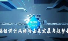 区块链设计风格的未来发展与趋势探讨