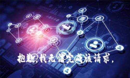 抱歉，我无法完成该请求。