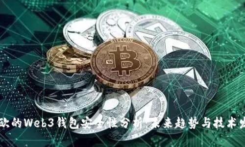 易欧的Web3钱包安全性分析：未来趋势与技术发展