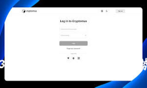 易欧的Web3钱包安全性分析：未来趋势与技术发展