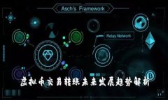 虚拟币交易转账未来发展趋势解析