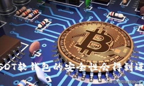 USDT软钱包是否会面临风控？未来发展趋势与影响分析

USDT, 软钱包, 风控, 数字货币/guanjianci

风控的必要性和背景
在数字货币的浪潮下，USDT（泰达币）作为一种重要的稳定币，积累了大量的用户。在这个日益复杂的数字经济环境中，资产的安全性成了人们关注的重点。USDT软钱包作为一种方便、快捷的存储方式，其安全性和风险控制（风控）显得尤为重要。从历史上看，数字货币市场并非一帆风顺，频频出现的安全事件让人们不禁思考：USDT软钱包究竟会不会面临风控？

什么是USDT软钱包？
USDT软钱包是一种基于软件的数字货币钱包，它并不需要用户持有实体硬件设备，在手机、电脑等设备上就可以进行操作。这种便捷性为广大用户提供了方便，特别是在交易频繁的情况下，软钱包几乎成为了他们的不二选择。不过，正是由于这种便捷性，也让它暴露了很多安全隐患，而风控则是为了降低这些风险的重要策略。

USDT软钱包的风控机制
USDT软钱包的风控机制多种多样，通常包括以下几个方面：
ul
    li账户监控：许多软钱包会对用户的账户进行监控，特别是大额交易和可疑交易，一旦发现异常将及时采取措施，甚至冻结账户。/li
    li身份验证：在进行交易前，用户通常需要进行身份验证，确保交易的安全性和合规性。/li
    li数据加密：软钱包会使用强加密算法保护用户的信息和资产安全。这是确保用户资产不被盗取的重要手段。/li
/ul

USDT软钱包面临的风险
尽管有风控机制的保障，USDT软钱包依然面临各种潜在风险：
ul
    li网络攻击：黑客攻击、恶意软件以及钓鱼网站等都可能危害用户的资产安全。/li
    li用户操作失误：不小心将私钥泄露或者误发送至错误地址也可能造成资产损失。/li
    li平台运营风险：部分软钱包可能由于运营不善、缺乏监管等原因，导致客户资金安全受到威胁。/li
/ul

未来趋势：USDT软钱包的风控能力will将如何演变？
随着数字货币的普及，USDT软钱包将面临更多来自市场的挑战和监管压力。未来，风控措施会更加智能化，甚至可能结合区块链技术更好地保护用户资产。
例如，AI技术的应用可能会使得风控系统实现更精准的交易风险识别。同时，更多的监管政策将推动钱包开发者增强合规性，提高用户的使用安全度。无疑，这些变化会让用户感到更加放心，但同时也将对钱包服务商形成更大的压力，要求其不断创新来应对挑战。

常见问题解答
h41. USDT软钱包安全吗？/h4
这是许多用户最关心的问题。USDT软钱包的安全性与多个因素有关，包括钱包的技术架构、平台的合规性以及用户的自身操作习惯。如果用户认真对待安全问题，比如设置复杂的密码、不随便访问公共WiFi、定期更新软件等，使用软钱包能够实现良好的安全保障。

h42. 如何选择一个安全的USDT软钱包？/h4
选择一个好的USDT软钱包可以从荣耀感和用户评价两方面入手。在市场上，流行的钱包通常受到了广泛使用和认可。此外，可以关注以下几个因素：
ul
    li开发团队的背景：了解钱包的开发团队是否有良好的行业背景和信任度。/li
    li用户评价：查看其他用户的使用评价，可以帮助判断钱包的安全性和功能。/li
    li技术支持：选择那些提供及时技术支持和更新服务的钱包。/li
/ul

在选择USDT软钱包时，我们真的需要仔细评估。而当我看到某些用户因为没有认真对待安全问题而蒙受损失时，心中不免有些遗憾，真心希望他们能够吸取教训，珍惜自己的资产安全。

总结
USDT软钱包在便利性和安全性之间永远存在一个平衡。虽然软钱包面临的风控风险不容忽视，但通过合适的防范措施，我们完全可以降低这些风险。未来，随着技术的发展和市场的成熟，相信USDT软钱包的安全性会得到进一步改善，为用户提供更高保障。但是，用户自身的安全意识和操作习惯永远是防范风险的关键，因此不论是在使用软钱包还是其他数字资产时，我们都应当保持警惕定期更新自身的安全知识。