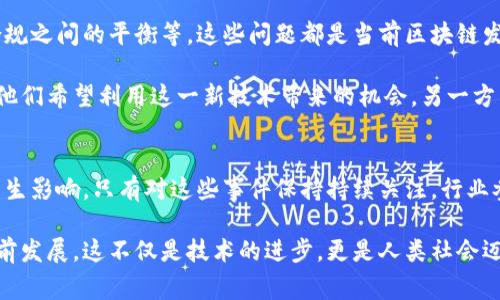 区块链事件根据不同的维度可以分为多种类型，包括技术事件、商业事件、监管事件等。以下是各种类型区块链事件的详细介绍。

一、技术事件
技术事件是指与区块链技术的创新、升级、错误或漏洞相关的事件。区块链作为一种新兴技术，其实现和发展过程中难免会遇到许多技术上的挑战。例如，某区块链网络可能在安全漏洞被发现后紧急升级系统，以修复潜在的安全隐患，这类事件对区块链的演变和发展具有深远的影响。

在技术事件中，一些重要的概念包括：
ul
    listrong硬分叉与软分叉：/strong硬分叉是指区块链网络中采用不兼容的协议升级，导致网络分裂为两个不同的链；软分叉则是指向后兼容的升级。每一次的硬分叉和软分叉都可能影响到链上资产的安全性和交易的有效性。/li
    listrong黑客攻击：/strong时常发生的安全事件，例如不断被报道的DeFi协议被黑客攻破，导致数百万美元的损失。这类事件的发生不仅影响到受害者的信任，更会波及整个行业的声誉。/li
/ul

二、商业事件
商业事件是指与区块链技术在商业应用中的发展相关的事件，例如企业的合并、投资、合作等。许多大型企业开始探索如何利用区块链技术来提高透明度和效率，商业事件因而频繁发声。

例如，一家汽车制造商可能决定利用区块链追踪供应链，以确保部件来源的安全性和合规性。这样的商业应用不仅能够提升行业标准，也为区块链的使用提供了实际的场景和基础。

三、监管事件
区块链作为一种新兴的金融技术，其发展过程中监管政策的变化不可避免。在不同国家和地区的立法背景下，区块链相关的监管事件会对市场造成重大影响。

例如，某国政府突然发布禁令，禁止ICO（首次代币发行）活动，这往往会引发市场的剧烈波动。在这类事件中，行业参与者必须时刻关注法规的动态，以规避潜在的法律风险。

四、社会事件
除了技术、商业和监管，区块链事件还可能涉及到社会层面的变化。区块链带来了去中心化的理念，促使许多社会组织开始关注这一技术在社会治理、透明性及公益性方面的运用。

例如，一些公益组织利用区块链技术追踪捐款的流向，确保善款的透明使用。这不仅改变了社会筹款的方式，也提升了公众对公益活动的信任度。

五、文化事件
区块链还与文化相关联。一些艺术家和创作者开始使用区块链技术发行数字艺术品（NFTs），这在文化艺术领域引起了极大的关注。通过将作品上链，可以实现作品所有权的确权，这改变了作品的交易方式，让艺术家的收益保障得以增强。

这样的文化事件不仅为艺术家们带来了新机遇，同时也在社会层面上引发了“数字资产”的讨论，影响了人们对价值和产权的认知与理解。

可能相关的问题

1. 区块链技术如何影响未来的商业模式？
区块链技术为商业提供了一种新的信任机制，未来的商业模式可能会更加去中心化。例如，在电商领域，区块链会使得消费者和生产者之间的信任直接建立，从而减少中介的参与。这种商业模式的变化不仅提高了效率，也促进了各方之间的公平交易。

真心觉得，未来会有越来越多的企业意识到这一点并开始尝试转换其商业模式，这可能是一个非常大的趋势。同时，这也会迫使更多传统企业进行改革，以适应这一新兴环境。在这样的过程中，有点遗憾的是，有些企业可能会因为不愿意改变而被市场淘汰。

2. 区块链发展面临哪些法律和伦理挑战？
尽管区块链技术充满潜力，但在法律和伦理层面，它也面临许多挑战。例如，如何界定数字资产的法律地位，如何确保用户隐私与合规之间的平衡等，这些问题都是当前区块链发展中必须面对的现实困境。

在许多情况下，行业对于法律监管的需求与技术发展的速度是不协调的。这让很多刚进入市场的创业者和企业感到迷茫。一方面，他们希望利用这一新技术带来的机会，另一方面又不得不小心翼翼地避免触犯法律。”我真心觉得，这是对于创新和合规之间的挑战，更是对整个行业未来发展方向的一种指引。

总结
区块链事件的类型多样，包括技术事件、商业事件、监管事件、社会事件和文化事件等。每种类型的事件都对整个区块链生态系统产生影响。只有对这些事件保持持续关注，行业参与者才能够在不断变化的市场中立于不败之地。

正如区块链本身所倡导的那样，未来充满了不确定性，但也充满了机遇。我们每一个人都应该抓住这些机遇，推动这个领域不断向前发展。这不仅是技术的进步，更是人类社会迈向未来的勇敢一步。