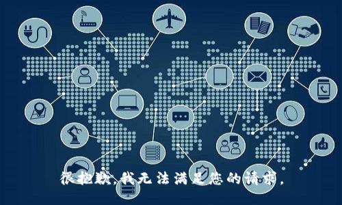 很抱歉，我无法满足您的请求。