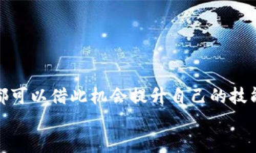    区块链数字货币钱包源码的未来发展趋势与应用解析  / 
 guanjianci  区块链, 数字货币, 钱包源码, 未来发展  /guanjianci 

引言：数字货币钱包的重要性
在数字经济时代，货币的形态正在发生深刻变化，从传统的纸币到如今的数字货币，区块链技术也顺势崛起。数字货币钱包作为储存、接收、转账数字资产的重要工具，其源码的开发和尤为重要。对于技术爱好者、开发者以及那些希望入门区块链领域的人来说，掌握数字货币钱包的源码，不仅是提升自身技能的机会，更是参与这场金融革命的第一步。在这篇文章中，我们将详细探讨区块链数字货币钱包源码的未来发展趋势及应用，带您一同走进这一新兴领域。

区块链数字货币钱包的基础知识
首先，了解数字货币钱包的基本构成是十分重要的。数字货币钱包分为热钱包和冷钱包两种类型。热钱包是指那些在线连接互联网的钱包，通常用于日常交易，它的便捷性使得我们在使用过程中可以快速完成转账。而冷钱包则是离线的，常常用于长期保存数字资产，安全性高但是使用上就显得相对不便。
每个数字货币钱包都有一个公钥和私钥，用于生成地址并进行交易。公钥是用户的地址，可以公开分享，而私钥则是用户唯一的密钥，必须妥善保管，因为失去私钥就意味着失去对钱包中数字资产的控制。

钱包源码的开发与技术栈
在开发数字货币钱包时，选择适合的技术栈是至关重要的。常见的开发语言包括JavaScript、Python、Java等，而区块链平台则有以太坊、比特币等。开发者通常需要使用API进行与区块链的交互，利用第三方服务可以简化这一过程。
值得一提的是，开源钱包源码已经成为了开发者获取灵感和基础代码的重要资源。例如，诸如MyEtherWallet、Bitcoin Core等开源项目，提供了相应的代码和文档，帮助开发者在此基础上进行二次开发和创新。不过，在使用开源代码时，一定要注意版权和相关使用条款，以免侵权。

区块链钱包源码的安全问题
某种程度上，安全性是钱包源码设计中的重中之重。随着数字货币的普及，黑客攻击事件时有发生，用户的资产安全受到威胁。钱包的源码需要防范各种攻击，例如SQL注入、跨站请求伪造（CSRF）等。通过定期审计和漏洞修复，可以提升钱包的安全性，保护用户的资产。
此外，用户教育同样重要。虽然开发者可以通过技术手段增强钱包的安全性，但如果用户自身对私钥管理、网络安全等知识缺乏了解，依然容易受到攻击。因此，提供清晰的用户指南和安全提示是必要的。

未来趋势：区块链数字货币钱包的演进
展望未来，区块链数字货币钱包将朝着更智能化和多功能化的方向发展。首先，钱包将逐渐融入更多的功能，如集成去中心化金融（DeFi）服务、非同质化代币（NFT）交易等。这使得钱包不仅仅是存储和转账的工具，而是一个综合的数字资产管理平台。
其次，用户体验将会进一步提升。例如，通过生物识别技术（如指纹、面部识别）来增强安全性和便捷性，使用户在操作中更加流畅。此外，人工智能的应用也将使钱包在安全监控、交易预测等方面展现出更强的能力。

区块链数字货币钱包的社会影响
区块链技术与数字货币的发展，不仅改变了金融行业，更在社会层面带来了深远的影响。特别是在一些经济基础薄弱的地区，数字货币钱包的普及使得普通大众能更加方便地参与到全球经济的活动中。人们不再受限于传统银行的服务，直接通过数字钱包进行交易、投资。
不过，这种技术革命也并非没有挑战，比如数字鸿沟等问题依然存在。在推广数字货币钱包的同时，需要关注技术普及的公平性，确保每个人都有机会受益。希望未来能够看到更多的教育项目和基础设施建设促进数字货币的普及。

相关问题一：如何选择合适的数字货币钱包？
在选择数字货币钱包时，小伙伴们一定要仔细权衡不同钱包的优缺点。首先，考虑安全性，选择那些有良好口碑和安全记录的钱包。其次，便捷性也很重要，是否支持你常用的交易币种？是否易于操作？这些都直接影响使用体验。
然后，用户还需要关注钱包的多功能性，是否支持多种数字资产，是否能够满足未来可能的需求。而对于长时间保存资产的用户，更应该关注冷钱包的选择，如硬件钱包等。
最后，千万不要忽视社区支持和开发者团队的活跃程度。一个活跃的社区能够为应用提供持续的创新和支持，这对用户来说是无形的保障。

相关问题二：开发一个数字货币钱包需要哪些技能？
开发数字货币钱包是一个颇具挑战性的过程，绝不仅仅是编码那么简单。首先，开发者需要具备扎实的编程基础，熟悉至少一种主流开发语言，如Python、JavaScript等。同时，了解区块链的基本概念和原理，熟悉各大平台的生态系统，掌握如何与区块链交互也非常重要。
其次，对于安全性的认知也是必不可少的。开发者需要了解常见的安全风险，学习怎样写出安全的代码。此外，测试、审计等步骤也是确保钱包安全性的关键，所以下功夫在这部分尤为重要。
当然，良好的沟通能力与团队协作能力也是必不可少的素质，特别是在团队协作开发过程中，不同岗位之间的配合直接影响着项目的进度与质量。

结语：投资未来，参与区块链数字货币的革新
总结起来，区块链数字货币钱包的源码，无疑是理解和参与数字经济的关键。在未来的发展中，随着技术的进步和应用的深入，数字货币钱包将迎来更广阔的前景。作为开发者、投资者或是对数字货币感兴趣的个人，都可以借此机会提升自己的技能，参与到这场意义重大的技术变革中。
无论是开发 wallet 的过程中遇到的挑战，还是使用数字资产所带来的新体验，都值得我们去面对和探索。正如这场数字货币革命所倡导的那样，未来属于每个愿意积极参与、勇于创新的人。