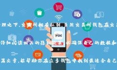 虚拟币钱包的选购攻略：2024年未来发展趋势与最