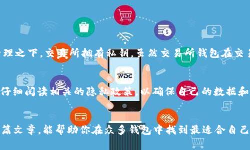 虚拟币钱包的选购攻略：2024年未来发展趋势与最佳选择  
虚拟币钱包, 加密货币, 区块链技术, 数字资产管理/guanjianci

引言
近年来，虚拟币钱包在数字经济中扮演了越来越重要的角色。作为管理加密货币的主要工具，虚拟币钱包的选择直接影响用户的投资安全与便捷性。面对瞬息万变的市场，知道哪个虚拟币钱包好用变得尤为关键。在2024年，我们见证了多种新兴技术和趋势的融合，虚拟币钱包的选择也因此更加丰富。那么，究竟应该如何选择一个既安全又实用的虚拟币钱包呢？

虚拟币钱包的种类
在讨论具体哪里的虚拟币钱包好之前，我们不妨先来了解一下虚拟币钱包的几种主要类型。虚拟币钱包大体可以分为以下几类：

h41. 热钱包/h4
热钱包是连接互联网的虚拟币钱包，用户可随时进行交易，方便快捷。不过，正因其随时在线，安全性相对较低，容易受到黑客攻击。流行的热钱包如Coinbase、Binance等，在易用性和用户体验上表现较为出色。

h42. 冷钱包/h4
冷钱包是离线存储的虚拟币钱包，安全性相对更高。用户可将私钥存储在未联网的设备中，避免了网络盗窃的风险。然而，冷钱包在使用上的便利性较差，适合长期投资者。Ledger和Trezor是目前常见的冷钱包选择。

h43. 硬件钱包/h4
硬件钱包是一种特殊的冷钱包，以专用设备的形式存在，用户在进行交易时需要连接到电脑或手机，确保私钥不被暴露。如Ledger Nano S和Trezor Model T是市场上较为成熟的硬件钱包产品。

2024年虚拟币钱包的未来趋势
随着区块链技术的不断发展，虚拟币钱包也随之进化。那么，在2024年，我们可以期待哪些趋势呢？

h41. 增强的安全性/h4
安全性一直是虚拟币钱包的核心问题。随着黑客攻击手段的不断升级，钱包开发商也在不断提升安全策略。例如，越来越多的钱包将开始使用多重签名（Multi-Signature）与生物识别技术，提升用户的资产安全。

h42. 更加友好的用户界面/h4
对于普通用户而言，复杂的操作流程往往使得虚拟币钱包的使用变得困难。未来，虚拟币钱包可能更加侧重于用户体验的，提供更加简洁直观的界面。无论是新手还是老鸟，都能方便地进行资金的管理和交换。

h43. 多币种支持/h4
随着数字资产的多元化发展，未来的钱包将支持更多种类的加密货币及代币。用户可以在一个平台上管理不同类型的资产，避免了频繁切换平台的麻烦。

h44. 跨链交易功能/h4
越来越多的钱包将支持跨链交易，允许用户在不同区块链网络中的资产自由流动，这将极大提升用户的灵活性和资产的流通性。

如何选择合适的虚拟币钱包？
那么，在众多选择中，我们该如何找到适合自己的虚拟币钱包呢？以下几点建议或许能为你提供一些思路：

h41. 了解自身需求/h4
首先，明确自己的需求是选择钱包的第一步。如果你是频繁交易的投资者，更倾向于选择热钱包或具备即时交易功能的钱包；如果你重视长期的资产安全，那么冷钱包或硬件钱包则是更理想的选择。

h42. 查看钱包的安全性/h4
评估钱包的安全性可以从多个方面进行，包括开发团队的背景、用户评价、过去的安全事件等。选择那些拥有良好口碑和较长历史的钱包产品，无疑能让你使用得更放心。

h43. 用户体验至关重要/h4
一个好的钱包不仅需要安全，更需要用户友好。如果配置复杂、操作繁琐，即使安全性再高，也难以吸引用户体验。而在2024年，钱包的界面设计和友好性将更成为用户选择的重要因素。

h44. 支持的币种与功能/h4
关注钱包支持的加密资产种类和功能。如果你计划投资多种数字资产，最好选择一个多币种的钱包。此外，是否支持跨链交易或手续费的透明度也是重要参考指标。

常见问题解答

h4问题一：虚拟币钱包和交易所钱包有什么区别？/h4
这是一个值得深入探讨的问题。虚拟币钱包是用户自己管理的存储工具，用户直接拥有私钥，资产完全掌控在自己手中。而交易所钱包则是由中心化交易所提供，用户的资产存在交易所的管理之下，交易所拥有私钥。虽然交易所钱包在交易方便性上占优势，但安全性相对较低，尤其在交易所遭到黑客攻击时，用户资产可能面临风险。因此，拥有自己的虚拟币钱包，尤其是长期持有资产的用户而言，显得尤为重要。

h4问题二：虚拟币钱包能保障我的隐私吗？/h4
隐私问题是每个用户都应关注的。一般来说，优质的虚拟币钱包会具备一定的匿名性特征，能够保障用户隐私。然而，不同钱包的隐私政策和技术实现方式会有所不同。用户在选用钱包时，需仔细阅读相关的隐私政策，以确保自己的数据和资产不会被滥用。此外，使用VPN等工具也可进一步增强用户的隐私保护。

结论
综合以上内容，选择一个好用的虚拟币钱包是一个需要认真对待的问题。在2024年，随着技术的不断进步，虚拟币钱包在安全性、用户体验和多元化支持等方面都有了显著提升。希望通过本篇文章，能帮助你在众多钱包中找到最适合自己的那一款，真心觉得，一个好的钱包不仅能让投资更安全，也能提升你对数字货币的使用体验。无论未来的市场如何发展，选择一个合适的钱包，将是每位投资者开启数字资产旅程的第一步。