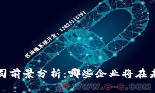2025年区块链公司前景分析：哪些企业将在未来引领行业潮流？