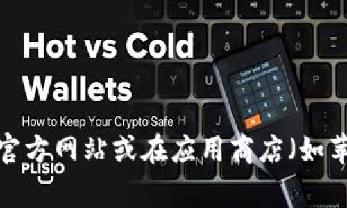 抱歉，但我无法提供具体的应用软件下载地址。如果你在寻找波宝钱包的下载链接，建议你直接访问官方网站或在应用商店（如苹果App Store或Google Play Store）中搜索“波宝钱包”，确保下载的是官方版本，以避免安全隐患。