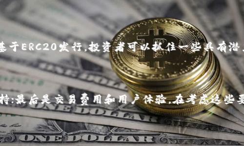ERC20和TRC20的区别：深入理解这两种代币标准

随着区块链技术的发展，越来越多的代币标准应运而生，其中最为人熟知的就是ERC20和TRC20。这两种代币标准分别对应以太坊和波场（TRON）区块链，它们在技术实现、功能、性能等多个方面都有所不同。要想深入了解这两种代币及其区别，我们需要从多方面进行比较。

一、基本概念介绍

首先，我们有必要了解一下ERC20和TRC20各自的基本概念。

ERC20是一种基于以太坊平台的代币标准，它规定了一系列的规则和接口，允许在以太坊网络上创建和管理代币。ERC20代币在ICO（首次代币发行）中尤为常见，许多知名的加密货币，如USDT、LINK等，都是以ERC20标准发行的。

而TRC20则是波场（TRON）网络上的代币标准，同样定义了一系列的规则和接口。与ERC20相比，TRC20在技术架构和性能上有所区别，尤其是在交易速度和成本方面。TRC20代币也越来越受到用户的关注，很多项目也开始选择在波场上发行代币。

二、技术架构

在技术架构上，ERC20和TRC20的核心逻辑和接口都遵循各自区块链的协议，但由于它们分别建立在不同的区块链上，因此在实现上存在显著差异。

ERC20代币依赖于以太坊的智能合约功能。以太坊是第一个广泛采用智能合约技术的平台，使得开发者能够在链上自动执行合约。ERC20代币通过合约编程，实现了可交易性、可转账性等功能。

TRC20的代币标准同样也要求使用智能合约，不过它构建在波场网络上。波场在设计时就较为注重性能，拥有更高的交易速度和更低的交易费用。此外，TRC20代币能够享受波场的各种功能，如高并发处理和多机房部署等。

三、交易速度与费用

在交易速度与费用上，ERC20和TRC20之间的差异也是用户所关心的焦点之一。

以太坊区块链的交易速度较为缓慢，尤其在网络繁忙时，交易确认时间可能会延长，造成用户体验不佳。而且，随着以太坊网络的繁忙，交易费用（即Gas费）也水涨船高。在某些繁忙时段，用户为了确保交易能够被及时处理，往往需要支付相对较高的Gas费。

相比之下，波场网络因其独特的共识机制，能够实现更快的交易确认时间，通常在几秒钟内完成，而且交易费用极低，甚至在某些情况下可以实现免手续费。这使得TRC20代币在大规模交易场景中特别受欢迎。

四、代币合规性

另一个值得注意的区别是代币的合规性和适用性。

由于以太坊是最早的智能合约平台，ERC20代币标准得到了广泛的应用和认可，很多交易所和钱包都支持ERC20代币。这样一来，ERC20代币在流通性和接受度上具有一定优势。

而TRC20的应用市场相对较小，虽然波场也在逐步扩大其生态系统和合作伙伴，但是与以太坊相比，仍然存在一定的劣势。这使得TRC20代币在某些情况下可能会面临流通性问题。

五、安全性比较

安全性是另一个不可忽视的重要因素。在区块链技术中，安全性通常与网络规模、共识机制等因素密切相关。

以太坊网络因其成熟度和开发者社区的活跃，整体安全性得到了较好的保障，虽然也有黑客攻击发生，但由于其广泛的用户基础和技术支持，安全性较高。

相较而言，波场网络虽然交易速度快，但由于相对较新的底层技术，其安全性仍在进一步检验中。某些情况下，社区的监管和支持水平可能影响网络的总安全性。

六、选择哪种代币标准？

面对ERC20和TRC20的选择，用户或项目方往往会考虑多种因素。作为用户，选择哪种代币标准取决于你的需求和偏好。如果你希望拥有较高的流通性和广泛支持的代币，ERC20无疑是更合适的选择。如果你更重视交易速度和成本，那么TRC20将是一个理智的选择。

七、有趣的比较：社区和发展方向

除了上述技术和性能的比较外，ERC20和TRC20在社区和生态系统的发展方向上也不尽相同。

以太坊拥有一个庞大而活跃的社区，很多开发者在该平台上进行创新和开发，以不仅仅局限于金融应用，还拓展到NFT（非同质化代币）、去中心化金融（DeFi）等多个领域。如此活跃的生态系统为ERC20代币提供了更广阔的发展空间。

而波场目前虽然在用户增长上取得了一定进展，但整体生态相较以太坊仍在发展阶段。其在内容分发、社交媒体、在线娱乐等领域的探索为TRC20打造了一个多元价值生态。

常见问题

1. ERC20代币和TRC20代币哪个更适合投资？

这要根据投资者的具体情况和偏好来判断。ERC20代币由于其广泛的应用和高流通性，适合追求安全和稳定回报的投资者。同时，许多知名项目基于ERC20发行，投资者可以抓住一些具有潜力的项目进行投资。而TRC20代币更适合追求高风险高回报的投资者，特别是对波场生态系统有信心的投资者，可以考虑TRC20代币的潜在价值。

2. 在选择交易平台时，有哪些考虑因素？

选择交易平台时，投资者应考虑如下因素：首先是平台的安全性和信誉，优先选择知名度高、口碑良好的平台；其次是平台对ERC20和TRC20的支持；最后是交易费用和用户体验。在考虑这些要素时，千万不要忽视了平台的流动性和交易深度，这些都会影响到你交易的效率和成本。

总结来说，ERC20和TRC20各有优劣，选择合适的代币标准需结合自身需求和市场动态，理性投资，真心希望每一位用户都能做出明智的选择。