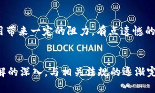   区块链技术的未来发展：应用领域的趋势与展望 / 

 guanjianci 区块链技术, 应用领域, 未来发展, 行业趋势 /guanjianci 

引言
随着科技的飞速发展，区块链技术逐渐成为了一个热门话题，吸引了全球众多企业与机构的关注。它的去中介化特性和数据不可篡改的优势，使得其在各个行业都可能带来颠覆性的变革。真心觉得，区块链不仅是一种技术，更是一种未来发展的趋势，可能会影响我们生活的方方面面。

区块链的基本概念
在进入具体的应用领域之前，先简要了解一下区块链的基本概念。区块链是一种分布式账本技术（DLT），其通过将数据分块并链接成链条的方式，形成一个透明且安全的信息存储机制。每个块（Block）包含一定数量的交易记录，一旦记录无法被改变，而这种信息在不同的节点上得到复制和验证，由此保障了数据的可靠性与安全性。

金融服务领域的应用
区块链技术在金融服务行业的应用可谓是最为广泛的领域之一。它不仅提高了交易的效率，还降低了成本。例如，国际汇款往往需要几天的时间才能完成，而通过区块链技术，这一过程可以缩短到几分钟。随着人们对全球化的需求增加，真心认为，区块链将在金融服务领域继续扩展其应用，特别是在跨境支付和智能合约方面。

供应链管理
供应链管理是另一个区块链技术展现巨大潜力的领域。传统的供应链管理常常面临信息不透明、数据孤岛等问题，而区块链可以为各个参与者提供一个透明的信息流通平台，确保产品从生产到销售的每一个环节都可以追溯。通过区块链技术，企业能够更好地管理库存，识别假冒伪劣产品，降低运营成本。

医疗健康
医疗健康行业也在逐渐拥抱区块链技术。患者的医疗数据常常分散在多家医院和医疗机构中，如何有效整合并保护这些敏感信息是一大挑战。区块链技术可以为患者提供一个安全、隐私保护的医疗数据管理平台，确保数据的真实性，也让患者有更多掌控自己医疗信息的权利。这一领域的未来发展令人期待。

身份验证
在数字化时代，身份安全与隐私保护显得尤为重要。区块链技术可以在身份验证的过程中，提供去中心化的解决方案。用户可以通过区块链技术管理自己的身份信息，确保只有授权的方才能访问。这不仅能减少身份盗用的风险，也能提升线上交易的安全性。未来，随着网络安全的日益重要，怎样在保护个人隐私的同时促进信息的透明与流通，将是一大挑战。

智慧城市与物联网
在智慧城市建设与物联网（IoT）应用中，区块链技术也在逐渐渗透。智能设备之间的数据交互与管理亟需一个安全可靠的平台，而区块链正是一个值得信赖的选择。借助区块链的去中心化特性，能有效减少对单一数据管理中心的依赖，从而降低系统潜在的脆弱性，并提升数据处理的效率。

艺术与版权保护
值得一提的是，区块链技术在艺术创作与版权保护领域的应用也逐渐引起关注。艺术作品的原创性常常面临诸多挑战，而通过区块链技术，艺术家可以为自己的作品创建独一无二的数字证书，确保其版权的合法性及透明性。这一创新不仅为艺术创作者带来了更多保护，也为艺术品交易提供了新的信任基础。

可能出现的问题与思考
随着区块链技术的迅猛发展，大家可能会对其未来的发展与应用提出一些问题。以下是两个可能相关的问题，以及深入探讨的内容。

问题一：区块链技术的安全性如何保障？
虽然区块链以其去中心化和数据不可篡改等特性提供了更高的安全性，但这并不意味着它是绝对安全的。真心觉得，随着技术的进一步发展，区块链也面临着网络攻击和技术漏洞的风险。因此，在实际应用中，如何通过更多的技术手段来提升区块链的安全性，仍然是开发者与使用者需要重视的问题。安全的设计、定期的系统更新与健康的社区文化都是保障区块链技术安全性的关键。

问题二：区块链如何应对监管挑战？
在政府和法规日益加强的背景下，区块链技术的去中心化特性可能会面临法律和合规的挑战。部分国家对数字货币和区块链技术的态度尚不明朗，这无疑会对技术的推广与应用带来一定的阻力。有点遗憾的是，许多有潜力的区块链项目可能因为缺乏合规，引发法律纠纷。因此，行业内需要积极探索与政府部门的合作，以寻求合理的监管框架，促进区块链技术的持续健康发展。

结语
总体来看，区块链技术的应用领域不断扩大，展现出广阔的发展前景。无论是在金融、医疗健康还是艺术方面，区块链都有潜力推动行业的变革与创新。随着我们对区块链技术理解的深入，与相关法规的逐渐完善，未来我们将看到一个更加高效、安全与透明的数字世界。