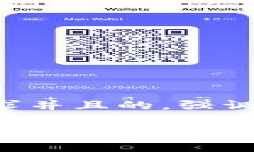 思考一个符合用户搜索需求并且的，强调关键词的未来发展或趋势：

未来高风险区块链的浮现：如何识别和规避这些数字财富的陷阱