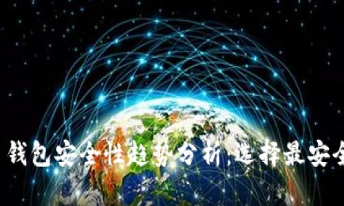 2024年比特币钱包安全性趋势分析：选择最安全的钱包的方法