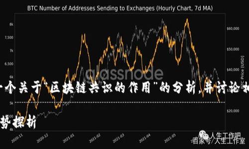在这里，我将根据您的请求提供一个关于“区块链共识的作用”的分析，并讨论相关的问题。以下是内容及其结构。

区块链共识机制的未来发展与趋势探析