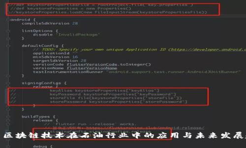 探索区块链技术在石油行业中的应用与未来发展趋势