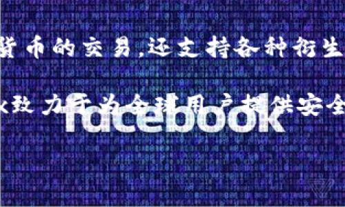 OKEx是一个国际知名的数字货币交易平台，成立于2017年，总部位于马尔他（Malta）。它不仅提供比特币和其他主流加密货币的交易，还支持各种衍生品交易，包括期货和期权。此外，OKEx还具有一系列其他功能，如杠杆交易、借贷服务和矿池，为用户提供多样化的投资选择。

在这个平台上，用户可以通过交易Cryptocurrencies（加密货币）、进行市场分析，甚至投资DeFi（去中心化金融）项目。OKEx致力于为全球用户提供安全、稳定的交易体验，同时还非常注重合规性，遵循相关法律法规。

如您有兴趣了解更多关于OKEx的具体功能或操作，可以提出具体的问题。