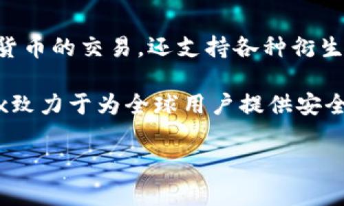 OKEx是一个国际知名的数字货币交易平台，成立于2017年，总部位于马尔他（Malta）。它不仅提供比特币和其他主流加密货币的交易，还支持各种衍生品交易，包括期货和期权。此外，OKEx还具有一系列其他功能，如杠杆交易、借贷服务和矿池，为用户提供多样化的投资选择。

在这个平台上，用户可以通过交易Cryptocurrencies（加密货币）、进行市场分析，甚至投资DeFi（去中心化金融）项目。OKEx致力于为全球用户提供安全、稳定的交易体验，同时还非常注重合规性，遵循相关法律法规。

如您有兴趣了解更多关于OKEx的具体功能或操作，可以提出具体的问题。