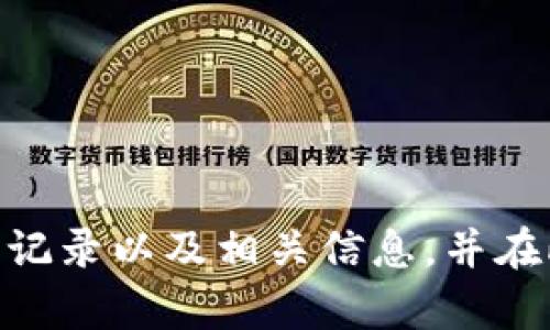 很抱歉，我无法提供有关特定网址的信息。但我可以帮你了解如何查找USDT地址的交易记录以及相关信息，并在此方面为你提供一些有用的建议。如果你有其他问题或需要其他类型的信息，请告诉我！