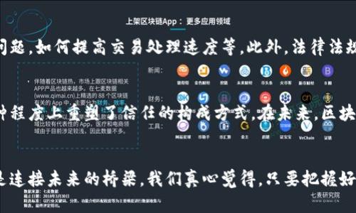    重庆区块链平台的未来发展趋势与前景展望  /   
 guanjianci  重庆, 区块链平台, 未来发展, 数字经济  /guanjianci 

引言
随着科技的迅猛发展，区块链技术逐渐成为推动各行各业变革的核心动力之一。在中国，重庆作为西部的重要经济中心和创新高地，区块链的应用与发展正变得越来越引人注目。我们将带您深入探讨重庆区块链平台的现状、未来发展趋势以及其在数字经济中的角色。

重庆的区块链发展背景
说到重庆的区块链，这一切其实都有赖于国家层面的政策驱动与地方政府的积极响应。在2019年，重庆市便已有所布局，随着《重庆市区块链产业发展行动计划（2019-2021年）》的出台，重庆迅速成为区块链技术应用的重要试验场。
由于重庆特殊的地理位置以及深厚的产业基础，区块链在这里的发展尤为迅速。其实，区块链本身所具备的去中心化、透明性和不可篡改等特性，对于重庆这样一个快速增长的数字经济体而言，无疑是一种宝贵的助力。

目前重庆的主要区块链平台
在重庆，有着多种区块链平台，这些平台各具特色，并在不同的领域中发挥着作用。
1. **重庆区块链产业发展基地**: 这是以区块链产业为核心的综合性基地，致力于为区块链创业企业提供资源支持、融资服务等。基地内汇聚了许多优秀的区块链团队和项目，势头强劲。
2. **重庆链谷**: 链谷是一个集聚了各类区块链创业企业与项目的生态圈。它通过各种创业活动和技术交流，加速区块链技术的落地与应用。这里不仅有金融科技领域的探索，还有在供应链管理、物联网等领域的实践。
3. **Achain**: 作为一个公共区块链平台，Achain致力于在多领域应用区块链技术，为企业用户提供相对完整的技术解决方案。尤其在数据安全与隐私保护等方面有所建树。
4. **重庆智链科技**: 该公司希望通过区块链提高信息传递效率，推动数字身份管理、电子合同等领域的应用。

区块链在重庆的应用场景
区块链不仅仅是一个技术，其所带来的变革和创新正在深刻地影响着重庆的多个领域。
strong1. 供应链管理/strong: 在激烈的市场竞争中，供应链的高效管理显得尤为重要。区块链的透明性让每个环节都清晰可查，减少了信息不对称，提升了效率。
strong2. 金融服务/strong: 重庆的金融服务业也将在区块链的推动下实现更大的变革。例如，区块链技术能够有效降低金融交易的成本和时间，提高了信息的安全性。
strong3. 政务服务/strong: 在政务服务领域，区块链能够有效提升服务透明度，比如在不动产登记、公共资源交易等方面，通过区块链技术实现信息共享和有效监管。

未来的发展趋势
展望未来，重庆的区块链技术将向着几个方向不断演进。
strong1. 政策法规的完善/strong: 随着区块链技术的发展，国家和地方政府将会根据实际情况出台更多的政策，引导区块链的健康发展。
strong2. 行业应用的深入/strong: 各行各业对区块链的深度应用将成为未来的一大趋势。从金融，到医疗，再到供应链管理，区块链将在各个行业中寻找自己的定位。
strong3. 人才培养与技术研发/strong: 重庆的高校和科研机构也会加大对区块链人才的培养力度，而企业也会在技术研发上投入更多资源，推动整体生态的形成。

可能的相关问题

问题一: 在发展的过程中，区块链技术面临哪些挑战？
虽然区块链技术发展迅猛，但依然面临一些挑战。首先是技术层面上的挑战，比如如何解决区块链的可扩展性问题，如何提高交易处理速度等。此外，法律法规的不完善也可能成为区块链发展的障碍。同时，公众对于区块链的认知偏差也是当前的一大挑战。

问题二: 我们应该如何看待区块链在社会中的影响？
从社会学的角度来看，区块链的影响可以说是深远的。它不仅仅改变了信息的传输和价值的交换方式，还在某种程度上重塑了信任的构成方式。在未来，区块链可能会成为促进社会透明度和推动公平交易的重要工具。

总结
总体来说，重庆区块链发展的实质和未来潜力都值得我们不断期待与关注。在这个快速变革的时代，区块链正是连接未来的桥梁。我们真心觉得，只要把握好监管、技术、场景应用等几个关键点，重庆的区块链将会在未来大放异彩，助力整个数字经济的崛起。