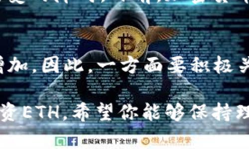 在考虑投资ETH（以太坊）之前，我们需要全面分析ETH的未来前景、市场趋势、技术发展等多个层面。以太坊作为一个智能合约平台，近年来受到了极大的关注。而且，作为第二大加密货币，ETH的市场表现已经影响了整个加密市场的动态。

为了给出一个清晰的分析，我们会围绕ETH的几个关键点展开，同时解答一些可能的相关问题。

一、ETH的基本面分析
以太坊成立于2015年，由程序员Vitalik Buterin发起，是一种开源的区块链平台，允许开发者在其上构建去中心化的应用（DApps）和智能合约。ETH是以太坊平台上的原生代币，主要用于支付交易费用和计算服务。在过去几年中，以太坊经历了多次重要的升级，从最初的“君士坦丁堡”到最近的“合并”，这些都为其性能和安全性打下了基础。

二、市场需求的增长
随着区块链技术的不断演变，越来越多的企业和开发者开始关注以太坊网络。DeFi（去中心化金融）和NFT（非同质化代币）的崛起使得ETH的需求大幅上升。例如，2020年和2021年DeFi的爆炸增长，使得以太坊上锁定的价值（TVL）迅速提升，这直接推动了ETH的价值。此外，NFT的流行进一步推动了对ETH的需求，因为大多数NFT的交易都是通过以太坊进行的。

三、以太坊2.0的演进
以太坊正在进行的转型至以太坊2.0的过程是整个加密货币行业最重要的事件之一。以太坊2.0将通过“权益证明”（PoS）机制取代传统的“工作量证明”（PoW）机制，这将大幅提升网络的效率和安全性。权益证明机制不仅减少了能耗，还可以提高交易处理速度，为以太坊在未来的扩展和应用提供了更好的前景。

四、技术上的挑战与机遇
虽然ETH有着光明的未来，但仍存在一些技术和市场上的挑战。例如，目前以太坊的交易费用在网络繁忙时可能会大幅上升，这对小额用户和新用户造成一定阻碍。此外，虽然以太坊2.0的推出诸多利好，但其复杂性和技术实现的风险仍可能影响投资者的信心。

五、ETH投资策略和风险管理
在决定投资ETH之前，投资者需要明确自己的风险承受能力和投资目标。由于加密货币市场波动剧烈，建议投资者采取分批买入、定投等策略，以降低风险。此外，做好资产配置，也能帮助投资者在面对市场波动时保持相对稳定的收益。

六、未来展望
展望未来，以太坊的潜力依然巨大。随着越来越多的企业和开发者加入到以太坊生态中，ETH的使用场景也将不断扩展。而且，随着“合并”等重要升级的成功实施，以太坊将有可能成为区块链领域的领导者之一，给持有ETH的投资者带来丰厚的回报。

问题一：ETH会否成为未来支付的主流方式？
这一问题的答案并不简单。以太坊的交易相较于比特币来说更快、更灵活，这使其在商业应用方面具有相对优势。然而，ETH的波动性和交易费用仍然可能成为其广泛接受的障碍。目前，加密货币在支付领域还处于发展的初期阶段，法律法规、公众认知等多方面还需要进一步成熟和完善。

问题二：持有ETH的风险与收益如何平衡？
在持有ETH的过程中，投资者需要关注市场动态、政策变化和技术进展等多个方面。如果ETH价格大涨，短期内盈利可能十分可观，但市场一旦出现调整，风险也会随之增加。因此，一方面要积极关注市场信息，及时调整自己的投资策略；另一方面也要保持理性的投资心态，做到不贪婪、不恐慌。

在总结上述内容时，真心觉得以太坊作为一项前沿技术，依然蕴含巨大的发展潜力。而对投资者来说，做好充分的功课和风险管理，将是迈向成功的关键。一旦你决定投资ETH，希望你能够保持理性，并根据个人的情况制定合适的投资策略。记住，即使在最好的市场条件下，也有风险存在。理性投资，才能迎接更加辉煌的未来。