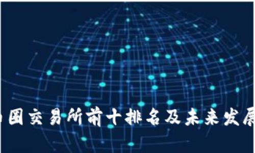 2024年币圈交易所前十排名及未来发展趋势分析