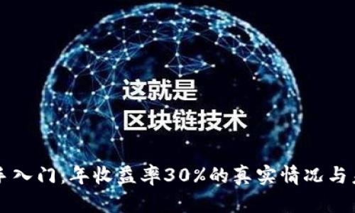 币圈新手入门：年收益率30%的真实情况与未来趋势