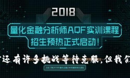 区块链技术的发展给各行各业带来了深远的影响，湖南作为一个大力支持新兴产业发展的省份，自然也设立了一系列的区块链产业基金。这些基金的主要目的是为了推动区块链技术的研发与应用，支持相关项目的落地和产业化。以下是湖南区块链产业基金的一些主要类型与特点。

### 1. 政府支持的产业基金

湖南省政府对于区块链行业的支持非常积极，设立了一些由政府出资或指导的产业基金，这些基金通常具有一定的专项资金，旨在扶持区块链相关项目的研发与应用。

#### 1.1 湖南省创新创业投资引导基金

这是一项由湖南省人民政府设立的引导基金，旨在支持省内的创新与创业项目。该基金会重点关注区块链技术的应用场景，如供应链金融、数字资产交易等。

#### 1.2 地方性产业基金

各地市也成立了一些地方性产业基金，专注于开发和支持本地的区块链项目。例如，长沙市就推出了多项政策来推动区块链的应用，并设立专门的基金以支持相关技术的开发。

### 2. 风险投资公司和创业投资基金

在湖南，除了政府背景的产业基金，还有一些风险投资公司和创业投资基金也在关注区块链领域。这些公司通常更关注一些创新性的初创企业与技术，愿意承担更高的风险来寻找可能的高回报项目。

#### 2.1 本地创业投资公司

一些本地的创业投资公司开始逐步进入区块链领域，寻找潜在的投资机会。他们关注的领域包括区块链基础设施、去中心化应用（DApps）以及数字货币相关技术等。

#### 2.2 区块链企业孵化器

一些区块链孵化器也在湖南设立，通过资金、指导、网络等多方面支持创业者。这类孵化器通常能为初创区块链项目提供资金支持、技术指导和市场推广等帮助。

### 3. 行业协会和组织支持的基金

一些行业协会和组织，如湖南区块链产业协会等，也会设立一些专项基金，以推动本地区区块链技术的发展。这些基金可能会侧重于某些特定领域，如教育、健康或金融科技等。

### 4. 基金投资的重点方向

在区块链产业基金的投资方向上，主要集中在以下几个方面：

#### 4.1 基础设施建设

区块链的基础设施是推动其应用的关键，资金通常会向这些领域倾斜，以提高区块链系统的性能和安全性。

#### 4.2 应用开发

各种区块链应用如智能合约、去中心化金融（DeFi）等，都是投资者关注的重点。这些领域能够带来新的商业模式和价值。

#### 4.3 人才培养

为了促进区块链技术的发展，很多基金也将资金投入到人才培养项目，注重专业人才的招生和培训。

### 可能相关的问题

#### 问题1：湖南的区块链产业发展现状如何？

湖南的区块链产业正在逐步发展壮大，得益于政策的支持和资本的涌入，越来越多的企业开始关注这一领域。然而，与一些发达省份相比，湖南尚处于起步阶段，主要集中在应用场景的开发和实践。

真心觉得，虽然湖南的基础还较为薄弱，但只要政策保持稳定，资金持续投入，相信未来的潜力非常可观。就目前的发展趋势来看，区块链应用正在逐步深入各个行业，这让我们对未来充满期待。

#### 问题2：如何寻找到合适的区块链产业基金？

在寻找合适的区块链产业基金时，可以采取以下几种方法：

1. **通过行业协会**：如湖南区块链产业协会，了解最新的政策和资金支持信息。
  
2. **联系风险投资公司**：主动与本地的风险投资公司进行沟通，了解他们的投资方向和条件。

3. **关注政策消息**：留意地方政府发布的有关资金支持的政策和公告，了解相关的申报流程。

有点遗憾的是，不同基金的审批流程和要求可能相对复杂，因此创业者需要准备充分，以免错失良机。

### 结语

湖南作为一个新兴的区块链产业基地，在政府的引导和社会资本的助力下，正逐步形成一套完整的区块链产业生态。虽然目前还有许多挑战等待克服，但我们应当对此持乐观态度，期待在不久的将来，湖南的区块链产业能够大放异彩。