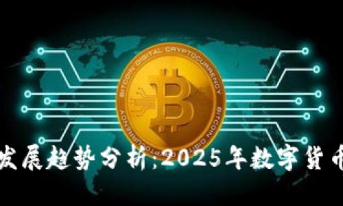 指定
虚拟币未来发展趋势分析：2025年数字货币的可能走向