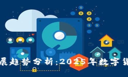 指定
虚拟币未来发展趋势分析：2025年数字货币的可能走向
