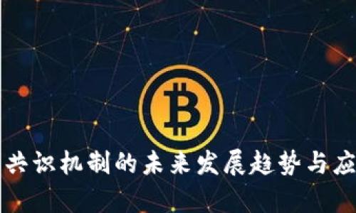 区块链共识机制的未来发展趋势与应用前景