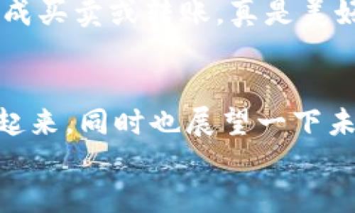   区块链钱包绑定微信的操作指南与未来趋势 / 
 guanjianci 区块链钱包, 微信绑定, 数字资产, 加密货币 /guanjianci 

引言：区块链钱包的普及与微信的结合
在数字化和网络化的今天，区块链技术逐渐走进了我们的生活，而区块链钱包作为一个承载和管理数字资产的重要工具，也在市场上获得了越来越多的关注。而说到区块链钱包的连接和使用，微信这个平台的潜力可谓无可限量。想象一下，如果我们能够将自己的区块链钱包和微信绑定，那么管理数字资产的操作将方便到何种程度！在这篇文章中，我们将深入探讨如何实现区块链钱包绑定微信，同时也展望这一趋势未来的发展。

第一部分：什么是区块链钱包？
区块链钱包是一种用于管理和存储数字资产（如比特币、以太坊等）的工具。通过这个钱包，用户可以发送和接收加密货币，查看账户余额和交易历史。不同于传统的银行账户，区块链钱包使用密码学技术保护用户的资产安全，其私钥只有用户自己持有，从而保证了用户对资产的绝对掌控。
相信很多读者可能会有这样的疑惑：那么，为什么需要绑定微信呢？

第二部分：为什么要将区块链钱包绑定微信？
在这个信息时代，社交网络已经成为我们生活的一部分。微信不仅仅是一款即时通讯工具，更是一个快速沟通和分享的平台。如果能够将区块链钱包与微信绑定，那么用户将享受到更多便利。例如，用户可以直接通过微信进行转账、查询余额，或者推送特定的交易信息给好友。
此外，在社交平台进行资金转移，也能吸引更多用户参与到数字资产的投资与交易中来，从而推动整个区块链生态的发展。真心觉得这是一个非常有意义的尝试！

第三部分：如何绑定区块链钱包和微信？
虽然各大区块链钱包的具体操作可能有所不同，但大致的步骤是相似的。下面，我们就以常见的几款区块链钱包作为例子，介绍如何绑定微信。

h4步骤一：下载并安装区块链钱包/h4
首先，用户需要从应用商店下载并安装所选的区块链钱包应用。确保选择安全可靠、线上评价较高的方式来保障资金安全。

h4步骤二：创建或导入钱包/h4
用户在首次使用时需要创建一个新钱包，或者导入已存在的钱包。在这个过程中，系统会引导用户设置密码、备份私钥等必要步骤。

h4步骤三：找到账户绑定功能/h4
一旦成功创建钱包，用户可以在钱包的设置或安全设置中找到“绑定微信”的选项。

h4步骤四：扫码或输入信息/h4
根据具体钱包的设计，用户可能需要扫描微信二维码，或是输入微信号等信息。真心觉得，这一步骤操作起来应该是最简单的部分了！

h4步骤五：确认绑定并测试/h4
在完成上述步骤后，用户会收到绑定成功的提示。建议用户可以进行一次小额的转账测试，以确保绑定的有效性。

第四部分：可能遇到的问题及解决方案
h4问题一：绑定过程中出现错误提示怎么办？/h4
有时候，在绑定过程中可能会遭遇一些常见的错误提示，比如“微信号不存在”或“绑定失败”。这可能是由于输入的信息不准确或网络问题所导致的。
首先，用户需要仔细核对所输入的微信号是否正确，其次检查网络连接是否正常。如果依然无法绑定，可以考虑联系客服进行进一步的求助。真心觉得，遇到这样的情况确实会让人有点着急，但大多数问题都是可以解决的！

h4问题二：区块链钱包与微信绑定后安全吗？/h4
这是很多用户都关心的问题，特别是对加密货币持有者来说，安全性至关重要。在绑定后，其实安全性还是取决于用户个人的操作，尤其是私钥的保护和个人信息的保密。
要确保账户安全，用户应避免在公共场合使用微信进行交易，同时定期更改绑定的密码，激活两步验证、提现确认等安全策略。这样可以在最大程度上保障数字资产的安全，真心觉得这也是一个长期的习惯养成。

第五部分：未来趋势展望
区块链钱包与微信的结合，绝不仅仅是方便用户操作的单一尝试，而是未来数字经济发展的一个缩影。随着越来越多的用户参与到数字资产的管理中来，微信与各大区块链钱包的合作将越来越紧密，甚至可能出现更多创新的金融产品。
未来，区块链钱包不仅可以与微信绑定，还可能实现更多功能的拓展，比如通过AI技术助力智能合约的执行，或是实现与银行系统的打通，让数字资产的使用更加便捷。想象一下，随时随地都能通过微信完成买卖或转账，真是美好的未来！

结语：数字未来与我们的生活
在区块链技术的推动下，数字资产的管理与使用方式正在悄然改变。微信的普及让这些变化变得更为明显与可及。通过本篇文章的介绍，希望大家能够更清楚地了解如何方便地将区块链钱包与微信关联起来，同时也展望一下未来数字经济发展的美好前景。
科技的发展不断提升我们的生活质量，我相信只要我们愿意拥抱这些变化，未来一定是充满机遇和挑战的！