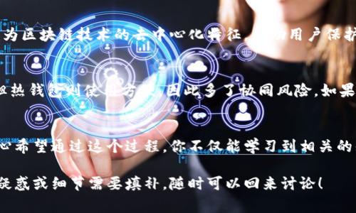 创建和使用加密钱包对于管理和存储加密货币的安全性非常重要。加密钱包不仅能保护你的数字资产，还可以帮助你参与各种区块链活动。接下来，我将详细介绍如何创建加密钱包，同时也会解答你可能会遇到的相关问题。

什么是加密钱包？
加密钱包是用于存储、发送和接收加密货币的工具。与传统银行账户不同，加密钱包不持有实际的货币，而是保留公钥和私钥，这些密钥用于通过区块链网络进行交易。钱包可以是软件、硬件，甚至是纸质的，这使得用户有多种选择来管理他们的加密资产。

加密钱包的类型
在创建加密钱包之前，了解不同类型的加密钱包是很重要的。一般来说，加密钱包分为以下几种：
ul
    listrong热钱包：/strong这类钱包连接到互联网，使用方便，但安全性较低，易受到黑客攻击。常见的热钱包包括在线钱包和移动应用钱包。/li
    listrong冷钱包：/strong冷钱包不连接网络，通常存储在硬件设备或纸质文件上，安全性更高，适合长期存储。常见的冷钱包包括硬件钱包和纸质钱包。/li
/ul

如何创建加密钱包
接下来，我们将探讨如何创建一个加密钱包。这不仅是一个技术问题，还是一个安全和隐私的问题。

h4步骤一：选择钱包类型/h4
你首先要决定使用哪种类型的钱包。对于投资新手来说，建议选择热钱包（如移动钱包），因为使用起来更方便。而对于希望长期保存资产的用户，冷钱包（如硬件钱包）将更为妥当。选择钱包时，应考虑你的安全需求、使用方便性及成本。

h4步骤二：下载或购买钱包/h4
一旦你选择了钱包类型，就可以开始下载或购买了。
ul
    li对于热钱包：前往官方网页或应用商店下载所选钱包的应用程序。确保选择或下载可信赖的钱包，以防止下载到恶意软件。/li
    li对于冷钱包：你可以到网上商店或实体店购买硬件钱包，如Ledger或Trezor等。/li
/ul

h4步骤三：设置钱包/h4
下载或购买后，即可开始设置你的钱包。在设置过程中，系统通常会要求你创建一个强密码，并生成一组助记词（助记短语），用于在丢失或重置钱包时恢复访问。请务必妥善保存这些信息，最好不要存储在网上。

h4步骤四：添加资金/h4
设置完成后，你可以向你的钱包中添加资金。你可以通过兑换所购买加密货币，将其发送到你的钱包地址，或是从其他钱包转移资金。每个钱包都有一个唯一的地址，用于接收资金。

h4步骤五：增强安全性/h4
最后，要确保你的钱包安全。启用双重身份验证、定期备份钱包，以及将私钥和助记词以安全的方式离线保存，都是有效的保护措施。

常见问题解答

h4问题一：如果我丢失了我的私钥，会怎样？/h4
真心觉得，丢失私钥是加密钱包中最让人感到遗憾的事情之一。如果你丢失了私钥，你将无法访问你钱包中的加密资产。因为区块链技术的去中心化特征，帮助用户保护资产，但一旦丢失私钥，恢复方式非常有限。因此，定期备份私钥和助记词是至关重要的。

h4问题二：加密钱包安全吗？/h4
加密钱包的安全性与多个因素有关，包括选择的钱包类型、你的安全习惯等。冷钱包通常更安全，因为它不与互联网连接，但热钱包则使用方便，因此多了协同风险。如果你采用正确的安全措施，如强密码、多重身份验证以及妥善保管你的私钥和助记词，加密钱包可以是非常安全的管理工具。

结语
创建和使用加密钱包并不复杂，但安全始终是最重要的考量。希望以上的信息能够帮助你顺利开始你的加密货币之旅。真心希望通过这个过程，你不仅能学习到相关的知识，还能在加密资产管理方面更进一步！如果你对加密钱包还有其他疑问，欢迎随时询问！ 

通过以上步骤，相信你已经掌握了如何创建一个安全的加密钱包的基本知识，并了解了常见的问题。如果还有其他具体的疑惑或细节需要填补，随时可以回来讨论！