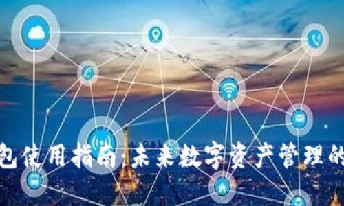数字货币钱包使用指南：未来数字资产管理的趋势与技巧